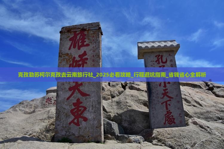 克孜勒苏柯尔克孜去云南旅行社 克孜勒苏柯尔克孜去云南旅行社