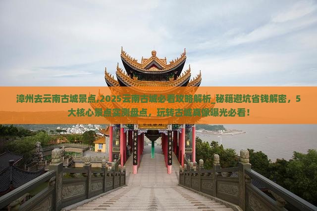 漳州去云南古城景点 漳州去云南古城景点