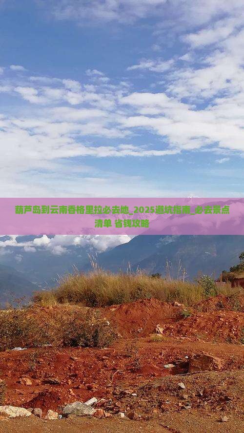葫芦岛到云南香格里拉必去地 葫芦岛到云南香格里拉必去地