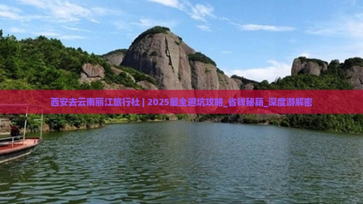 西安去云南丽江旅行社 西安去云南丽江旅行社