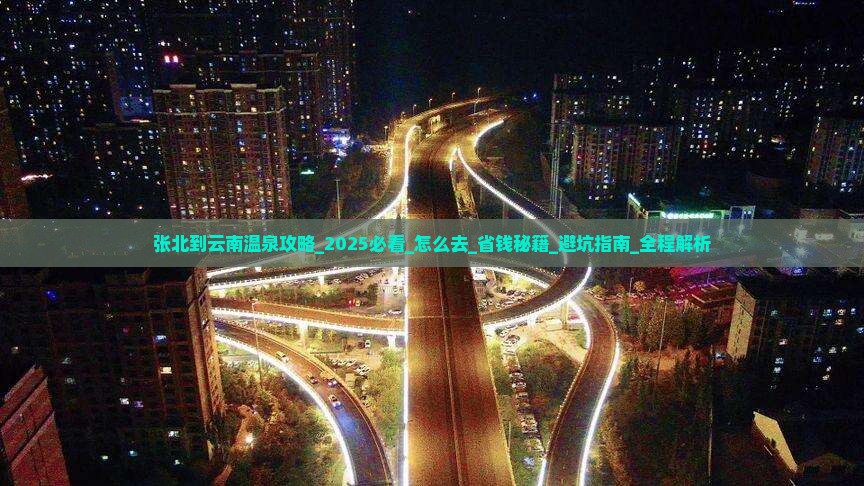 张北到云南温泉攻略 张北到云南温泉攻略
