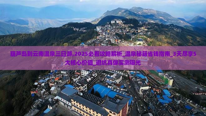 葫芦岛到云南温泉三日游 葫芦岛到云南温泉三日游