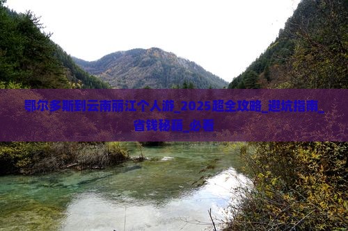 鄂尔多斯到云南丽江个人游 鄂尔多斯到云南丽江个人游