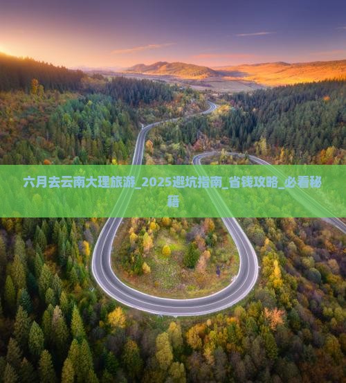 六月去云南大理旅游 六月去云南大理旅游