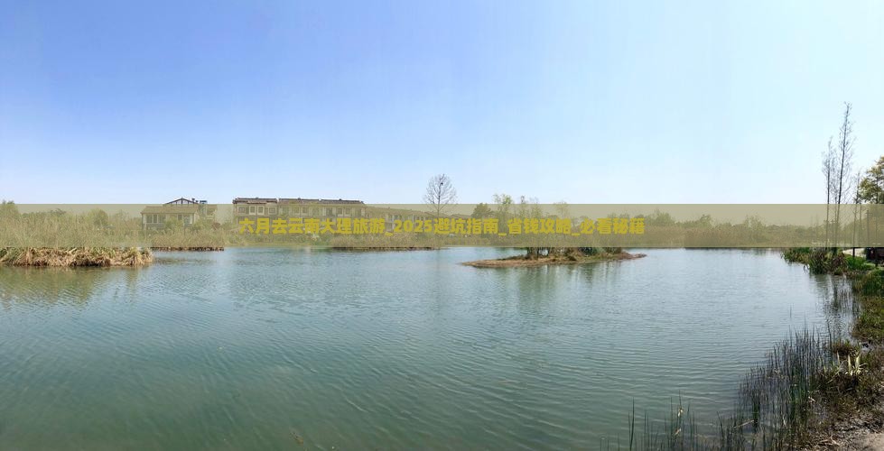 六月去云南大理旅游 六月去云南大理旅游