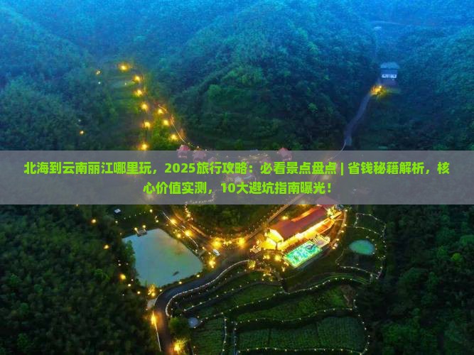 北海到云南丽江哪里玩 北海到云南丽江哪里玩