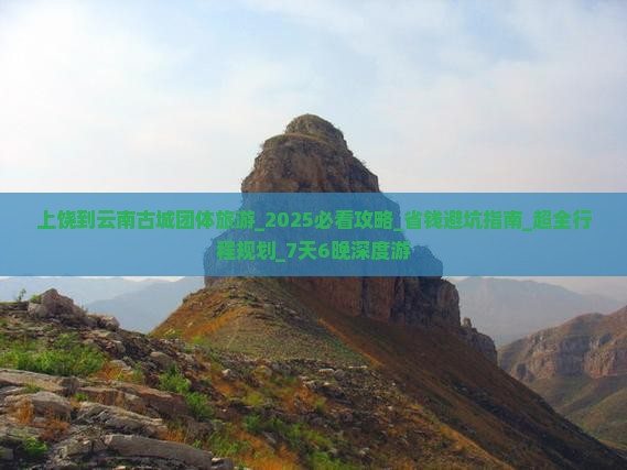上饶到云南古城团体旅游 上饶到云南古城团体旅游