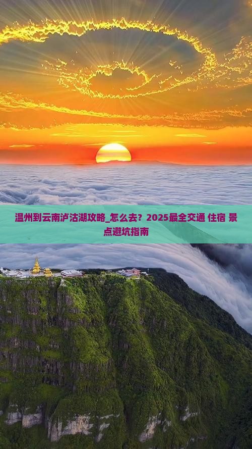 温州到云南泸沽湖攻略 温州到云南泸沽湖攻略