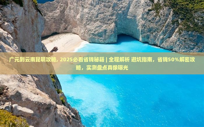 广元到云南昆明攻略 广元到云南昆明攻略