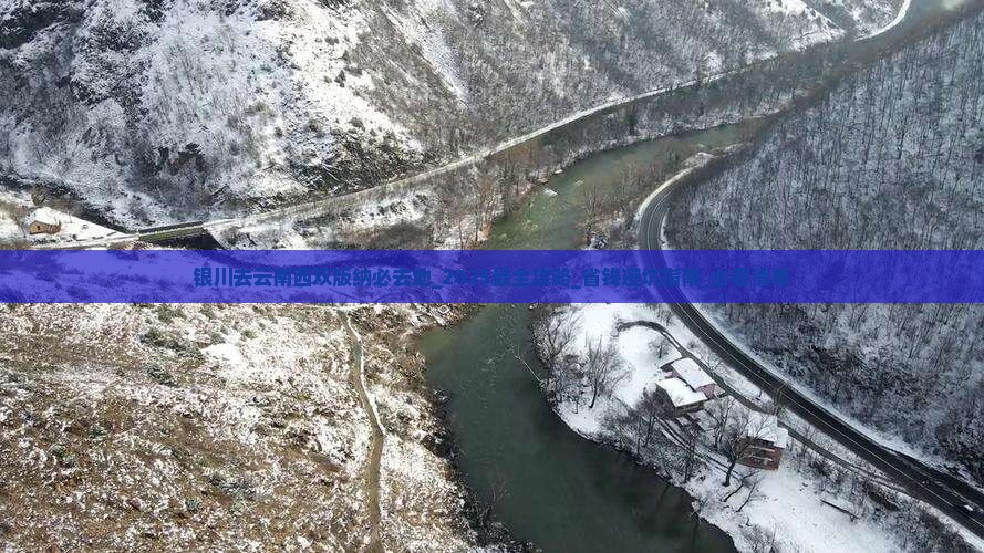 银川去云南西双版纳必去地 银川去云南西双版纳必去地