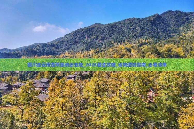 银川去云南西双版纳必去地 银川去云南西双版纳必去地