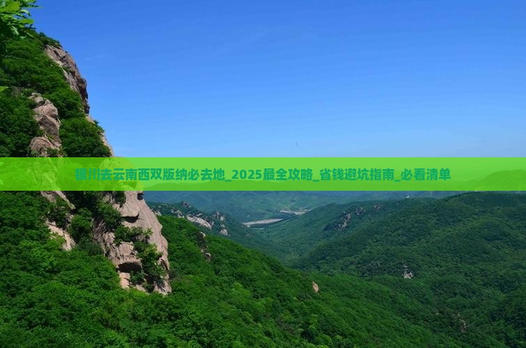 银川去云南西双版纳必去地 银川去云南西双版纳必去地