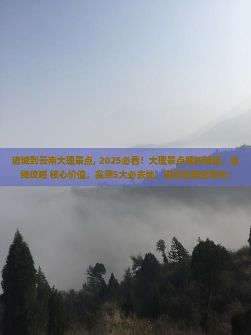 诸城到云南大理景点 诸城到云南大理景点