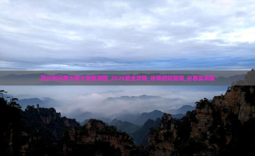 嘉兴到云南大理大型旅游团