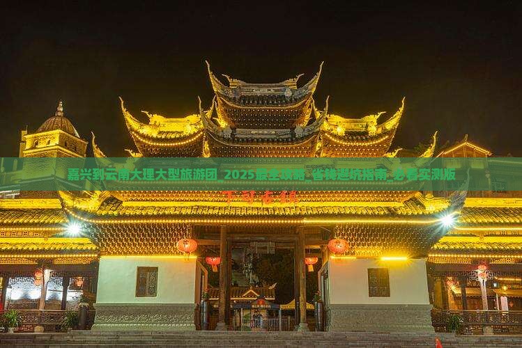 嘉兴到云南大理大型旅游团