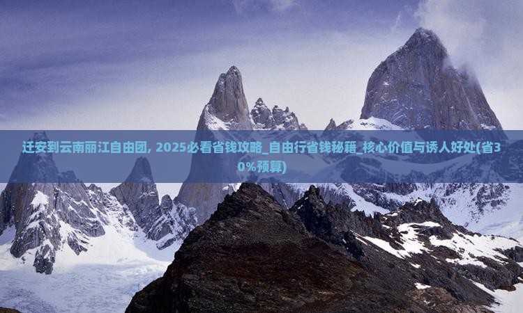 迁安到云南丽江自由团