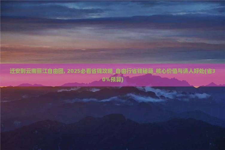 迁安到云南丽江自由团