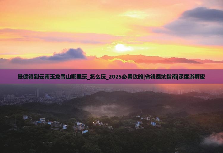 景德镇到云南玉龙雪山哪里玩 景德镇到云南玉龙雪山哪里玩