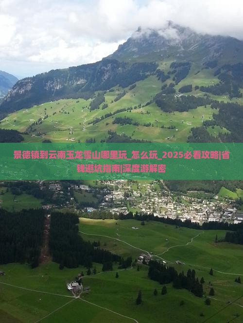 景德镇到云南玉龙雪山哪里玩 景德镇到云南玉龙雪山哪里玩