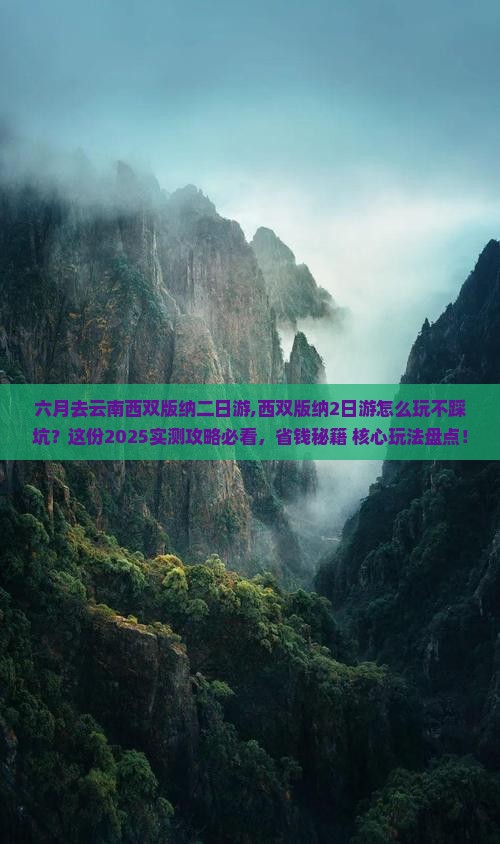 六月去云南西双版纳二日游 六月去云南西双版纳二日游