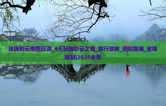 珠海到云南四日游