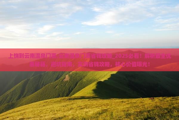 上饶到云南温泉门票 上饶到云南温泉门票