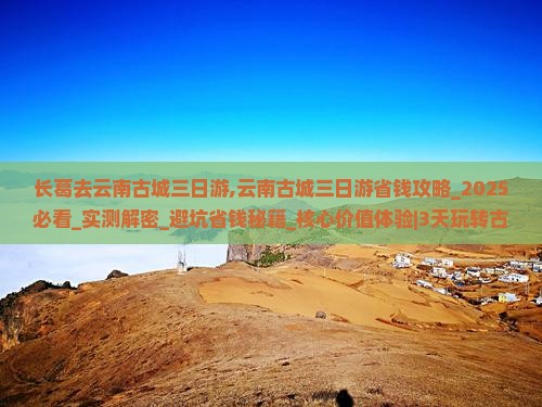 长葛去云南古城三日游 长葛去云南古城三日游
