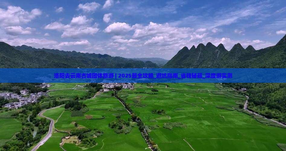 洛阳去云南古城团体旅游 洛阳去云南古城团体旅游