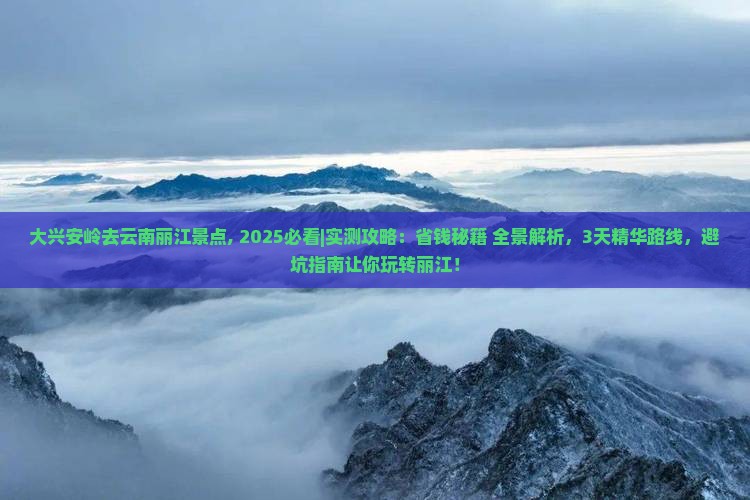 大兴安岭去云南丽江景点 大兴安岭去云南丽江景点