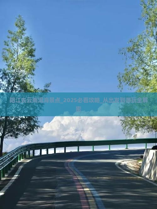 阳江去云南洱海景点