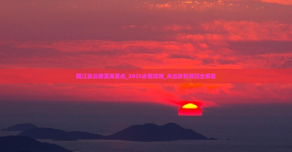 阳江去云南洱海景点