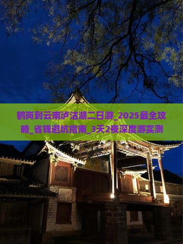 鹤岗到云南泸沽湖二日游 鹤岗到云南泸沽湖二日游