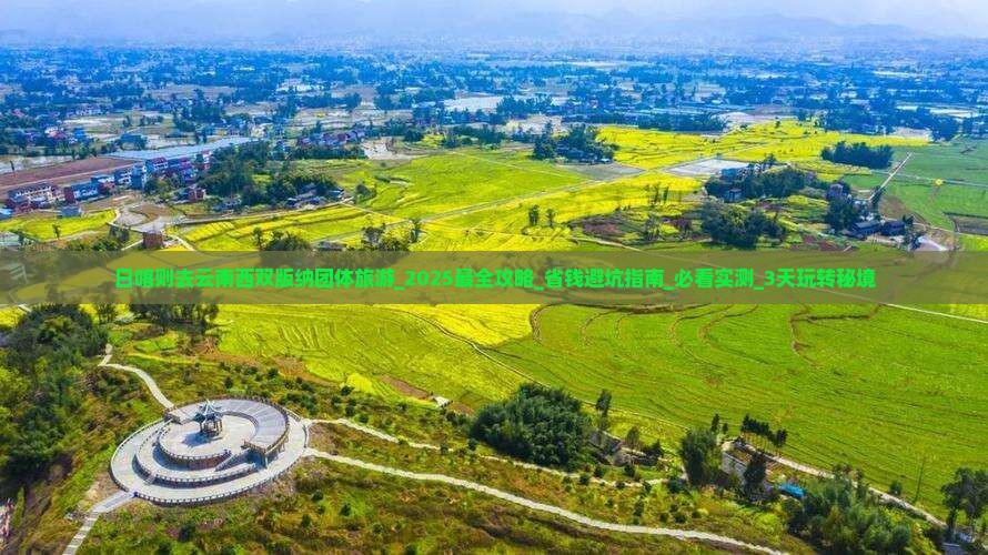 日喀则去云南西双版纳团体旅游 日喀则去云南西双版纳团体旅游
