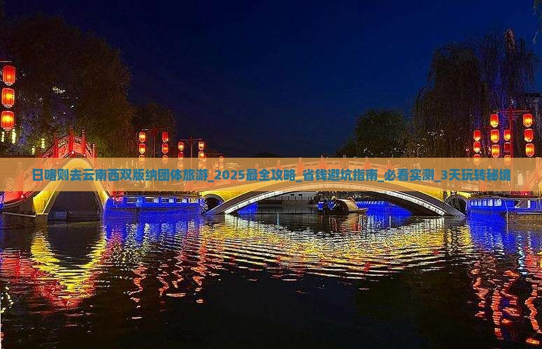 日喀则去云南西双版纳团体旅游 日喀则去云南西双版纳团体旅游