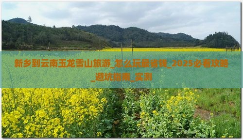 新乡到云南玉龙雪山旅游 新乡到云南玉龙雪山旅游