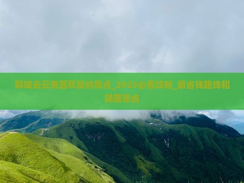 聊城去云南西双版纳景点 聊城去云南西双版纳景点
