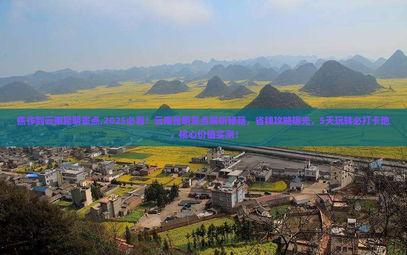 焦作到云南昆明景点