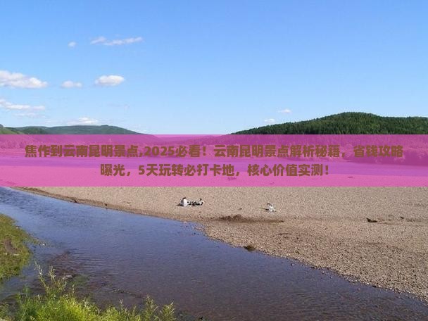 焦作到云南昆明景点