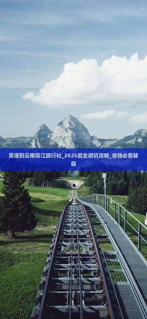 贵港到云南丽江旅行社 贵港到云南丽江旅行社