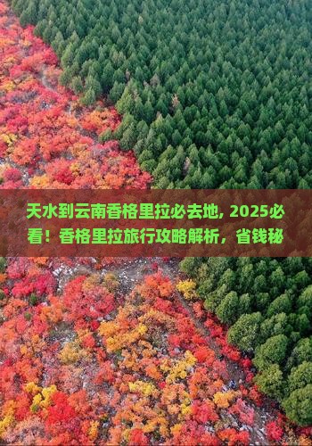 天水到云南香格里拉必去地 天水到云南香格里拉必去地