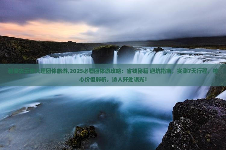 雅安去云南大理团体旅游