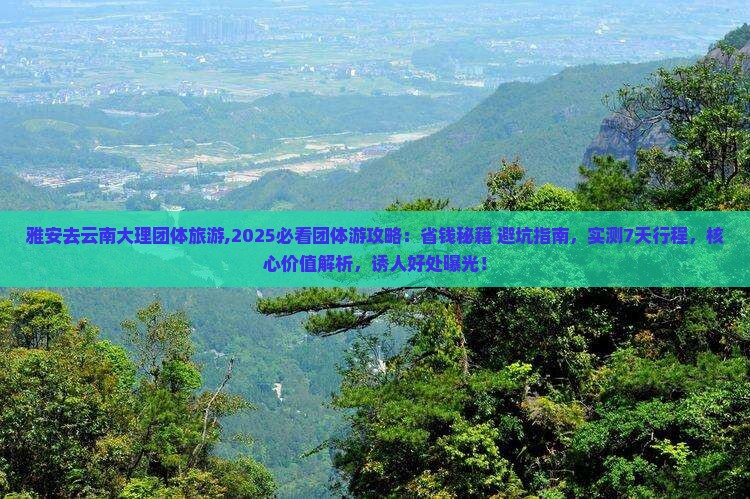 雅安去云南大理团体旅游