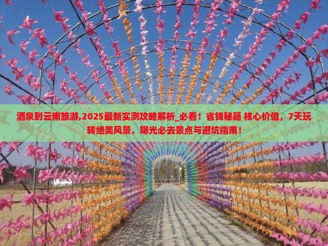 酒泉到云南旅游