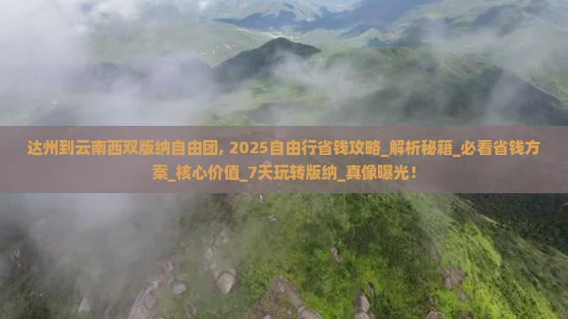 达州到云南西双版纳自由团 达州到云南西双版纳自由团