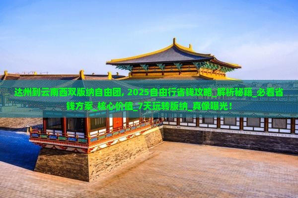 达州到云南西双版纳自由团 达州到云南西双版纳自由团