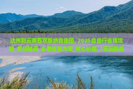 达州到云南西双版纳自由团 达州到云南西双版纳自由团