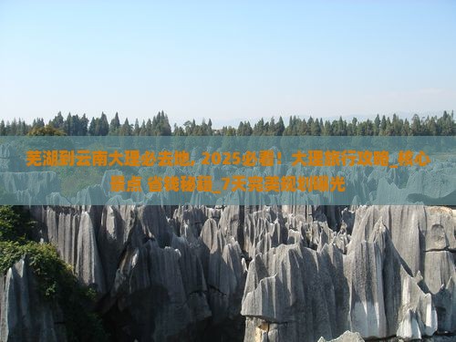芜湖到云南大理必去地 芜湖到云南大理必去地