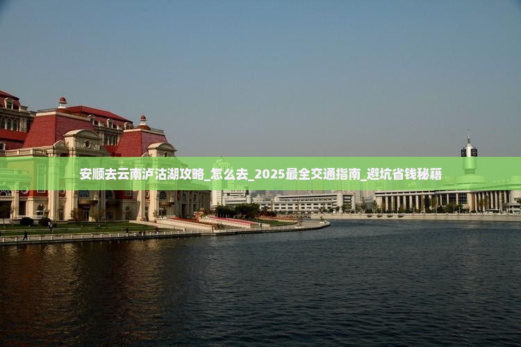 安顺去云南泸沽湖攻略