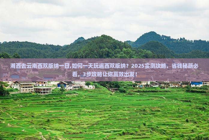 湘西去云南西双版纳一日