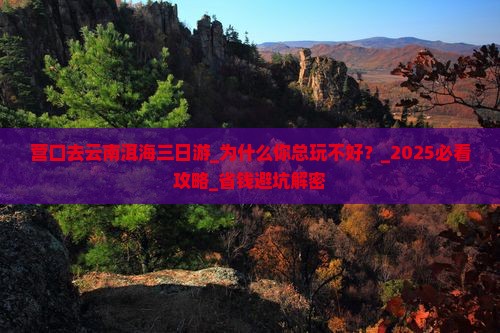 营口去云南洱海三日游 营口去云南洱海三日游